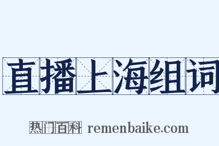 直播上海组词是什么意思的图片
